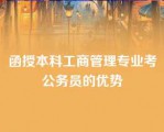 函授本科工商管理专业考公务员的优势