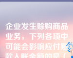 企业发生赊购商品业务，下列各项中可能会影响应付账款入账金额的是（　）。