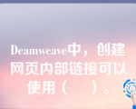 Deamweave中，创建网页内部链接可以使用（    ）。