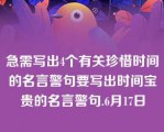 急需写出4个有关珍惜时间的名言警句要写出时间宝贵的名言警句.6月17日