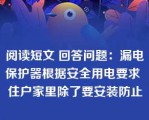 阅读短文 回答问题：漏电保护器根据安全用电要求 住户家里除了要安装防止