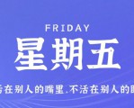 2月17日，星期五，在这里每天60秒读懂世界！