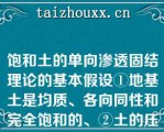 饱和土的单向渗透固结理论的基本假设①地基土是均质、各向同性和完全饱和的、②土的压缩是由于孔隙体积的减小而引起、③土的压缩与排水仅在竖直方向发生、④孔隙水的向外排出服从达西定律、⑤固结工程中孔隙比、压缩系数、渗透系数等保持不变、⑥荷载连续分布且一次瞬时施加中，正确的组合是（）