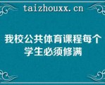 我校公共体育课程每个学生必须修满