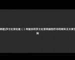 [选择题]莎士比亚化是（）所提出的莎士比亚戏剧创作中的现实主义美学原则