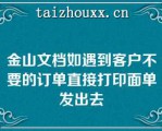 金山文档如遇到客户不要的订单直接打印面单发出去