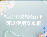 Wod2010文档在()下可以使用文本框