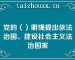 党的（）明确提出依法治国、建设社会主义法治国家