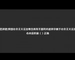 [非选择题]我国社会主义法治理念具有丰富的内涵其中属于社会主义法治核心内容的是（）正确