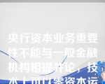 央行资本业务重要性不能与一般金融机构相提并论，技术上可以零资本运作。