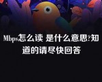 Mbps怎么读 是什么意思?知道的请尽快回答