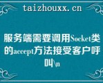 服务端需要调用Socke类的accep方法接受客户呼叫\