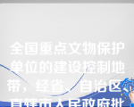 全国重点文物保护单位的建设控制地带，经省、自治区、直辖市人民政府批准，由省、自治区、直辖市人民政府的文物行政主管部门会同（ ）划定并公布。