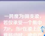 一跨度为l简支梁，若仅承受—个集中力P，当P在梁上任意移动时，梁内产生的最大剪力Qmax和最大弯矩Mmax分别满足（）