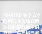 ()是指控制多个节点利用公共传输介质发送和接收数据的方法，是局域网最重要的一项基本技术。