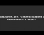 [非选择题]戏剧大师莎士比亚说：“适当的悲伤可以表示感情的深切，过度的伤心却可以证明智慧的欠缺”这启示我们（）