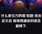 什么是引力坍塌?如题 给出定义后 麻烦用通俗的语言翻释下.