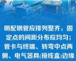 明配钢管应排列整齐，固定点的间距分布应均匀；管卡与终端、转弯中点两侧、电气器具(接线盒)边缘的距离为（ ）。   