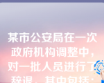 某市公安局在一次政府机构调整中，对一批人员进行了辞退。其中包括：法制科科员李某因2002年和2004年年度考核不称职被辞退；治安科科员张某在查处一次治安案件过程中因公致残，被确认部分丧失工作能力；孙某无正当理由在一年内矿工累计达15天；下列说法正确的是：（     ）