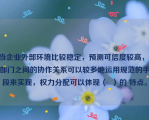 当企业外部环境比较稳定，预测可信度较高， 部门之间的协作关系可以较多地运用规范的手段来实现，权力分配可以体现（  ）的 特点。