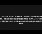 145、202×年5月，某公司工会为解决3名工会会员因工伤住院导致生活困难的情况，依据工会委员会会员特殊困难补助规定，给予每人2000元补助根据《工会会计制度》规定，会计处理时应在项目支出下按照特殊慰问进行明细核算