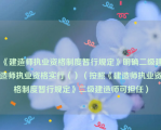 《建造师执业资格制度暂行规定》明确二级建造师执业资格实行（）（按照《建造师执业资格制度暂行规定》二级建造师可担任）