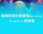 音调的变化就是指dao rai mi fa sao la xi 这种变