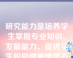 研究能力是培养学生掌握专业知识、发展能力、促进学生积极健康情感态度价值观形成的能力。