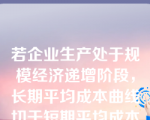 若企业生产处于规模经济递增阶段，长期平均成本曲线切于短期平均成本曲线的（    ）。