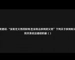 马克思说:“没有无义务的权利,也没有去权利的义务”下列关于权利和义务的关系说法错误的是（）