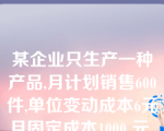 某企业只生产一种产品,月计划销售600件,单位变动成本6元,月固定成本1000 元, 欲实现利润 1640 元,则单价应定为？元