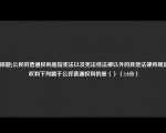 [选择题]公民的普通权利是指宪法以及宪法性法律以外的其他法律所规定的权利下列属于公民普通权利的是（）（2.0分）