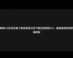 已抓取URL队列记载了爬虫系统已经下载过的网页URL，能够避免网页的重复抓取