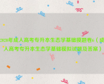 2020年成人高考专升本生态学基础摸题卷6（成人高考专升本生态学基础模拟试题及答案）