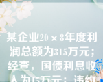 某企业20×8年度利润总额为315万元；经查，国债利息收入为15万元；违约罚款10万元。假定该企业无其他纳税调整项目，适用的所得税税率为25%。该企业20×8年所得税费用为（　）万元。