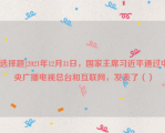 [选择题]2021年12月31日，国家主席习近平通过中央广播电视总台和互联网，发表了（）