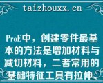 PoE中，创建零件最基本的方法是增加材料与减切材料，二者常用的基础特征工具有拉伸、旋转、扫描、混合等（）