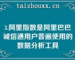 3.阿里指数是阿里巴巴诚信通用户普遍使用的数据分析工具