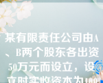 某有限责任公司由A、B两个股东各出资50万元而设立，设立时实收资本为100万元，经过三年营运，该公司盈余公积和未分配利润合计为50万元，这时C投资者有意加盟本公司，经各方协商确定C投资者以80万元现金出资，占该公司股份的1/3比例，该公司在接受C投资者投资时，应借记“银行存款”账户80万元，贷记（  ）。