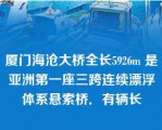 厦门海沧大桥全长5926m 是亚洲第一座三跨连续漂浮体系悬索桥．有辆长