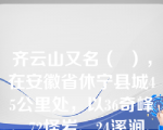 齐云山又名（  ），在安徽省休宁县城45公里处，以36奇峰、72怪岩、24溪涧、16洞而闻名，道教活动颇为兴盛。