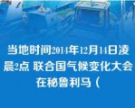 当地时间2014年12月14日凌晨2点 联合国气候变化大会在秘鲁利马（