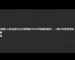 [选择题]人民法院对公开审理和不公开审理的案件，一律公开宣告判决（）
正确
错误