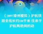 （2009?漳州模拟）沪杭铁路全线长约180千米 往来于沪杭两地间的动