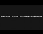 我国1954年宪法、1975年宪法、1978年宪法都规定了国家主席的设置