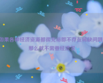 如果各种经济资源都很充裕即不存在稀缺问题，那么就不需要经济学