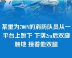 某重为700N的消防队员从一平台上跳下 下落2m后双脚触地 接着他双腿