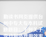 勤读书网页提供台州中专大专本科试题题目：下列关于变动制造费用效率差异的计算公式中，正确的是（）。