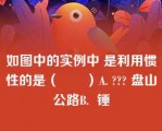 如图中的实例中 是利用惯性的是（　　）A. ??? 盘山公路B.  锤