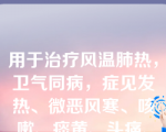 用于治疗风温肺热，卫气同病，症见发热、微恶风寒、咳嗽、痰黄、头痛、口渴的中成药是（）。